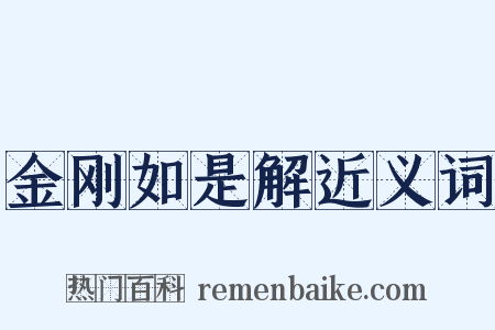 金刚如是解近义词是什么意思的图片